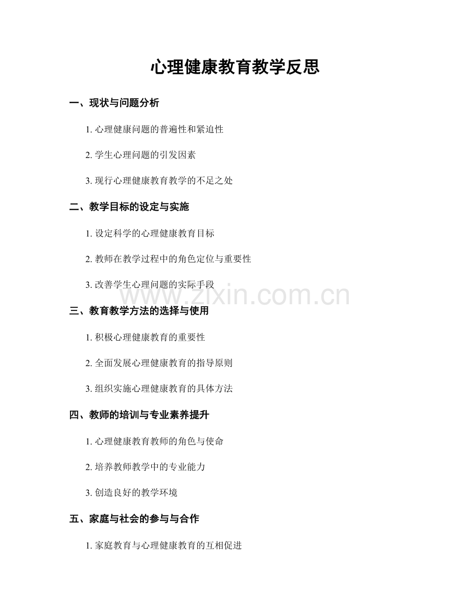 心理健康教育教学反思.docx_第1页