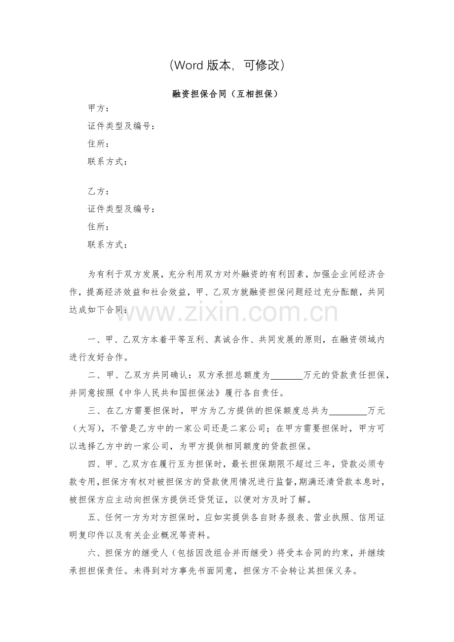 融资担保合同(互相担保)模版.docx_第2页