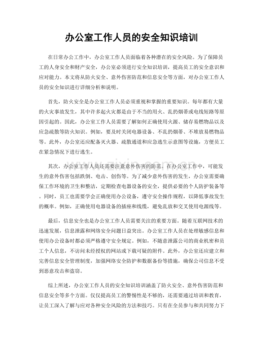 办公室工作人员的安全知识培训.docx_第1页