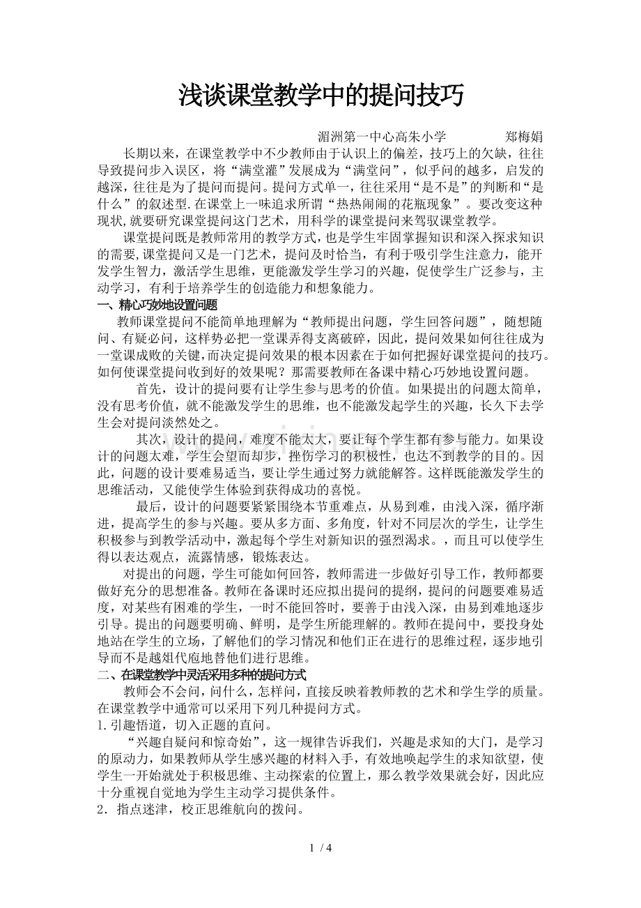 浅谈课堂教学中的提问技巧.doc_第1页