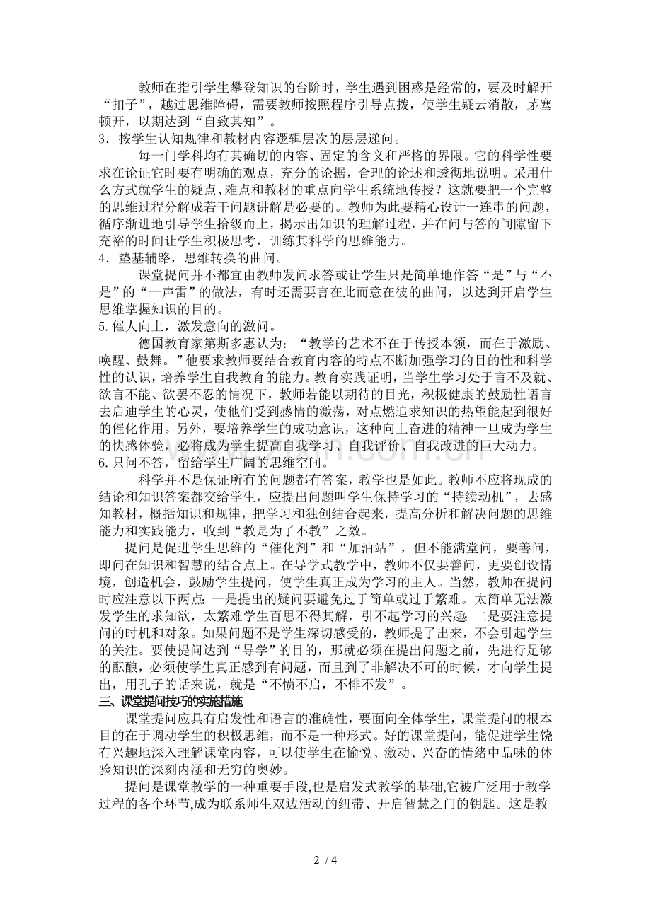 浅谈课堂教学中的提问技巧.doc_第2页
