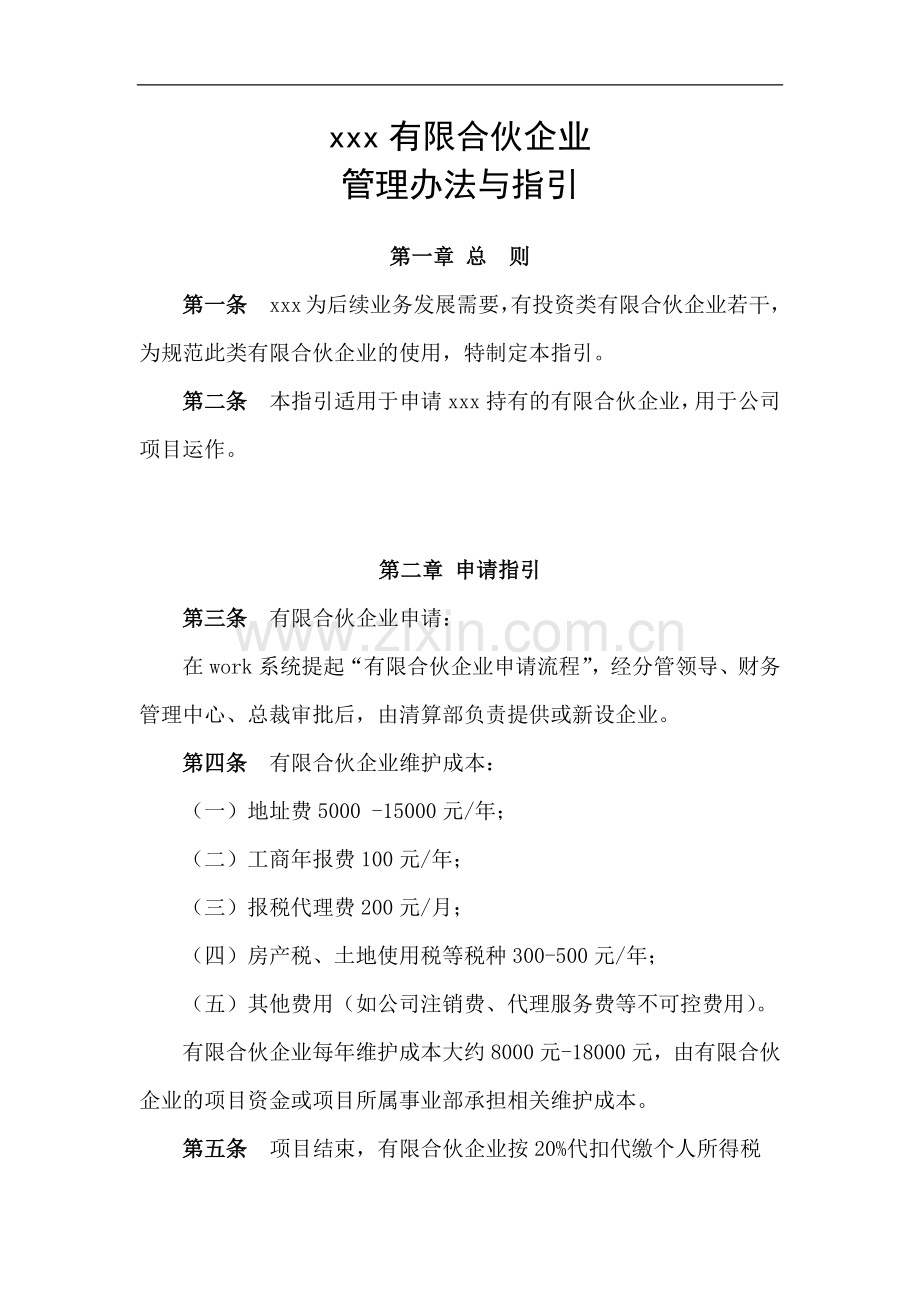 资管子公司有限合伙企业管理办法与指引.docx_第1页