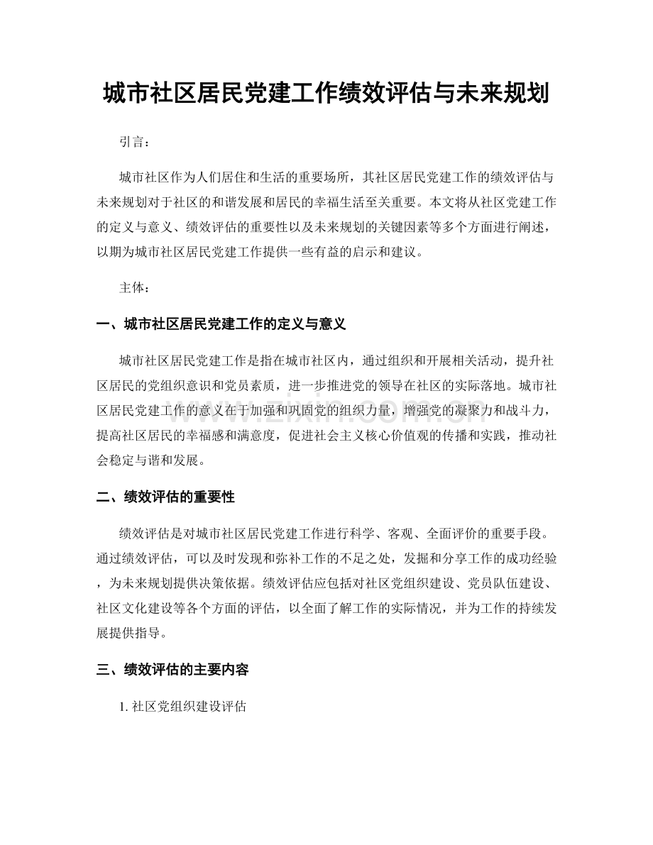 城市社区居民党建工作绩效评估与未来规划.docx_第1页