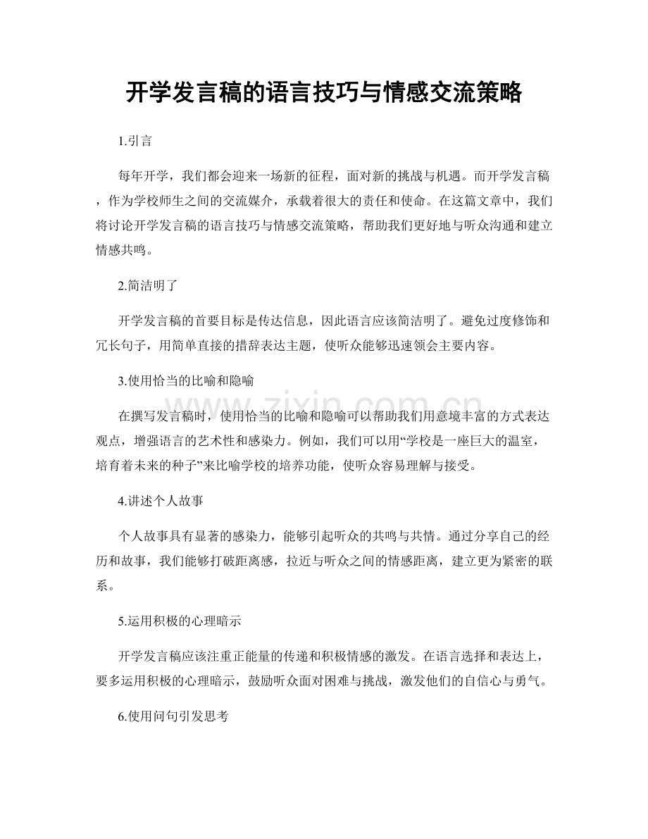 开学发言稿的语言技巧与情感交流策略.docx_第1页