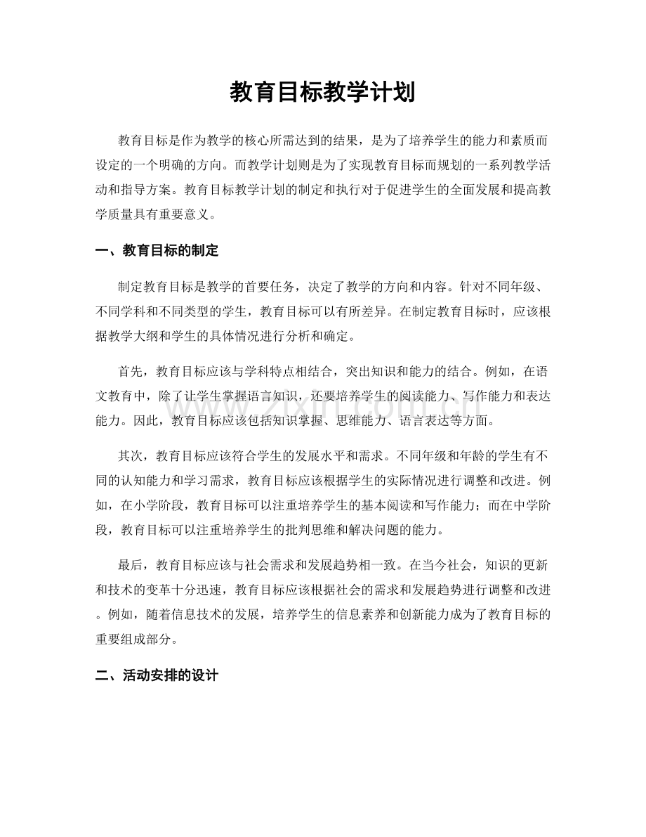 教育目标教学计划.docx_第1页