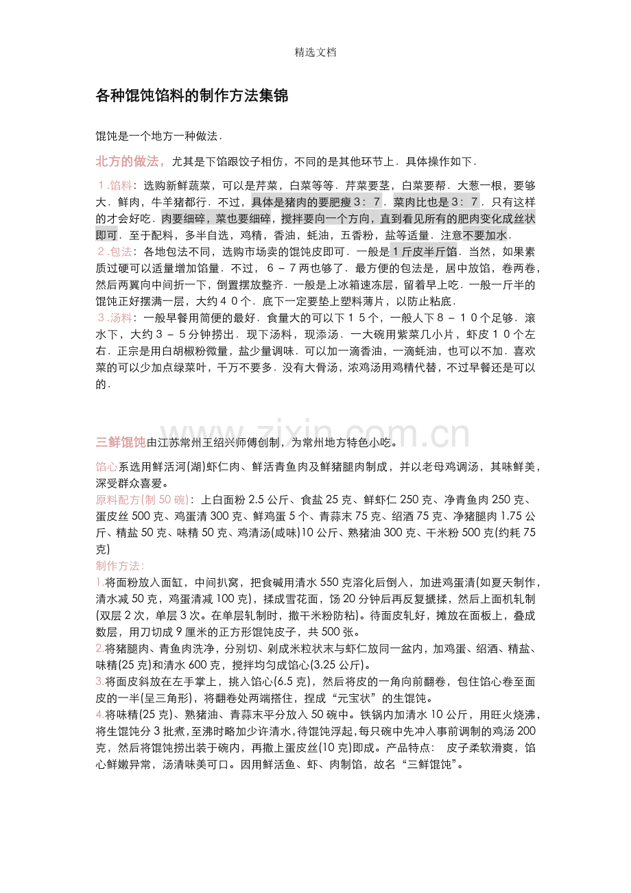 各种馄饨馅料的制作方法集锦.doc_第1页
