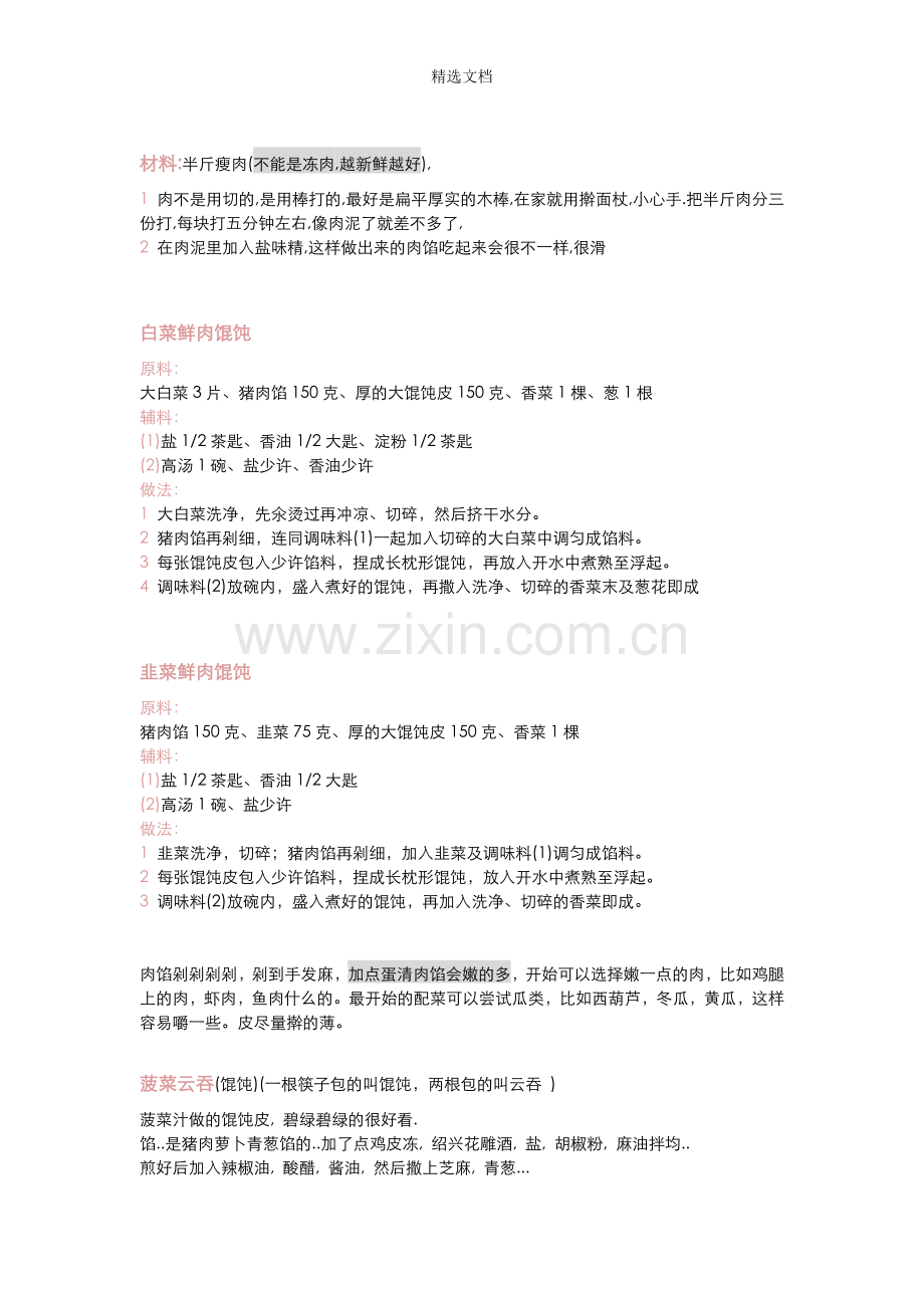各种馄饨馅料的制作方法集锦.doc_第2页