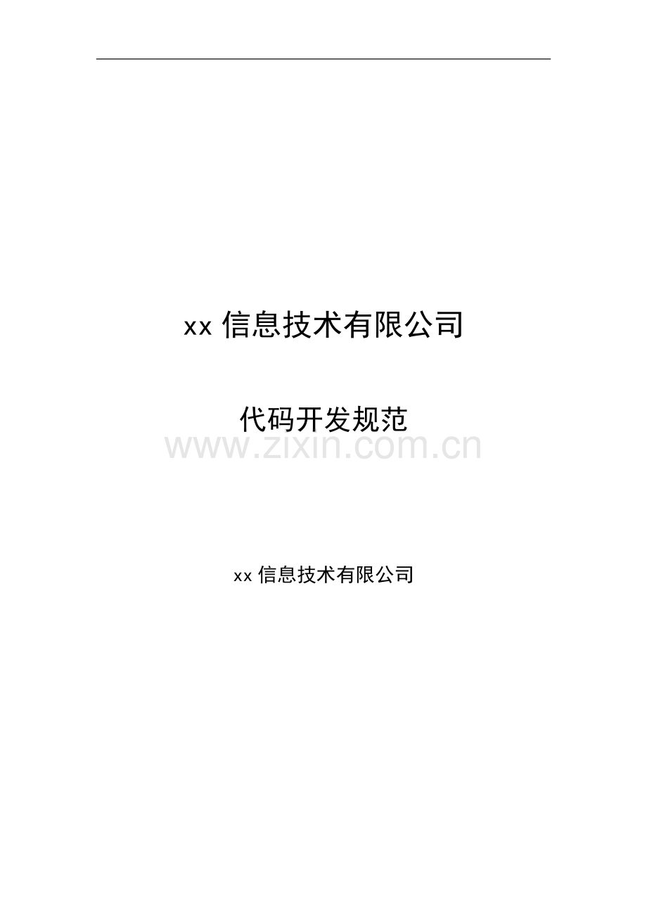 信息技术有限公司代码开发规范.doc_第1页