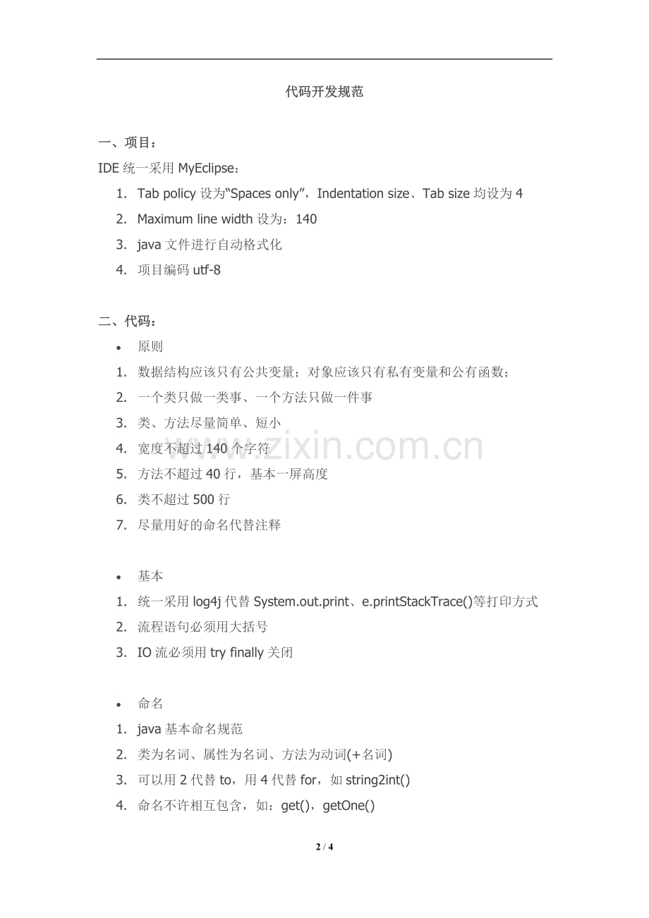 信息技术有限公司代码开发规范.doc_第2页