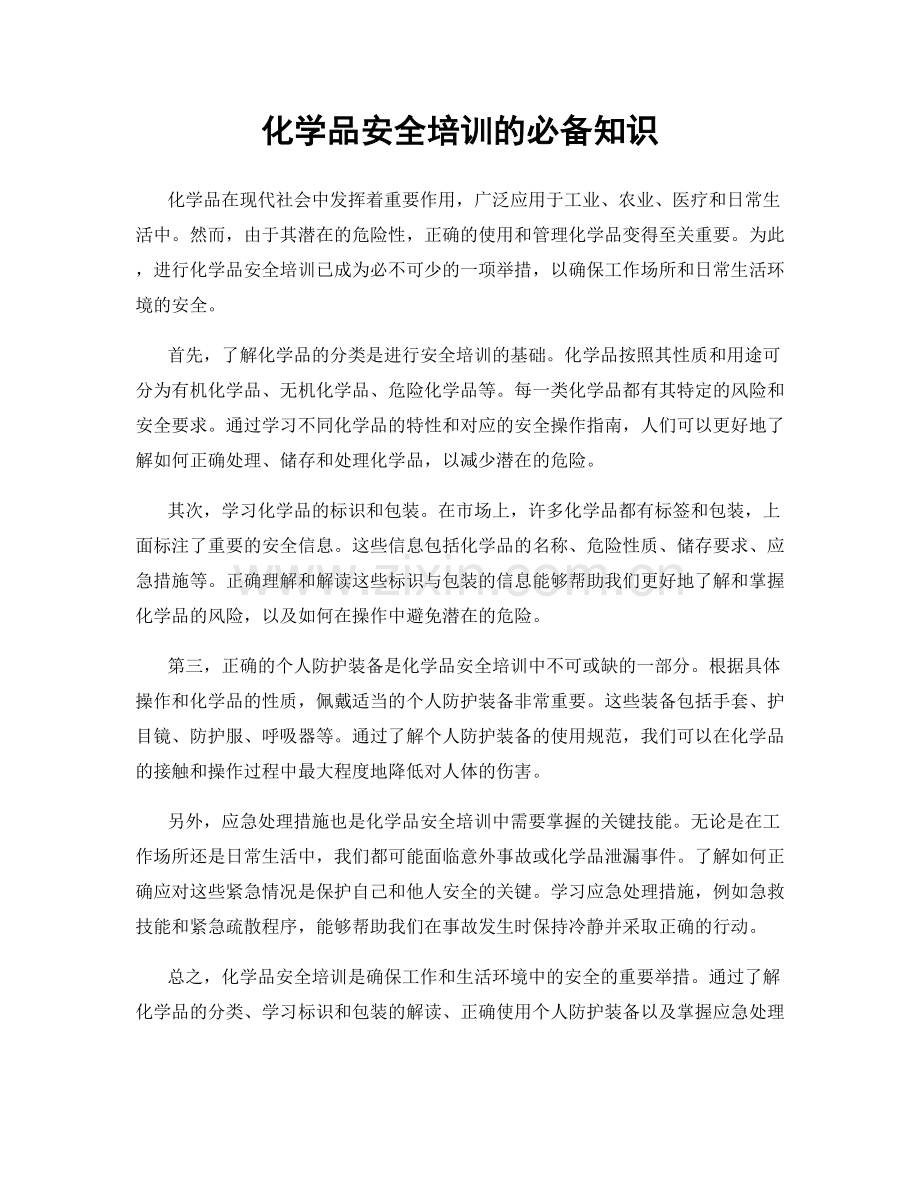 化学品安全培训的必备知识.docx_第1页