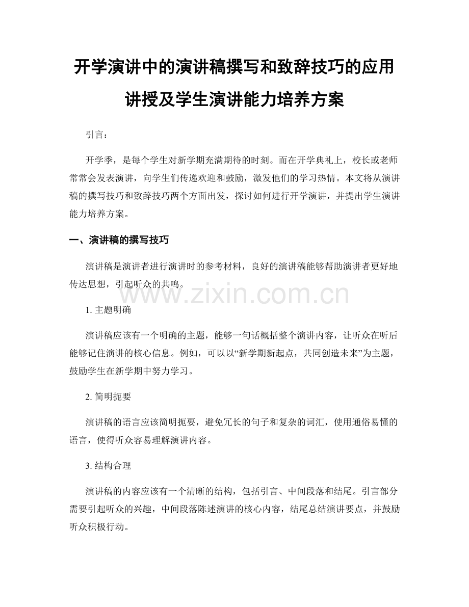 开学演讲中的演讲稿撰写和致辞技巧的应用讲授及学生演讲能力培养方案.docx_第1页