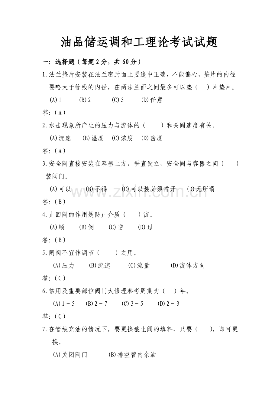 油品储运调和工理论考试试题.doc_第1页