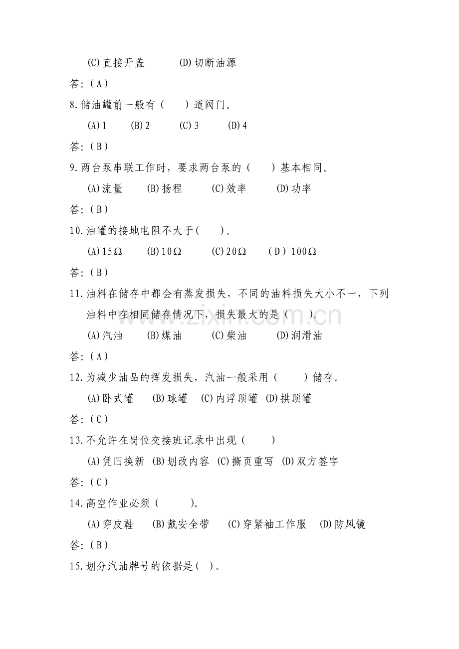 油品储运调和工理论考试试题.doc_第2页