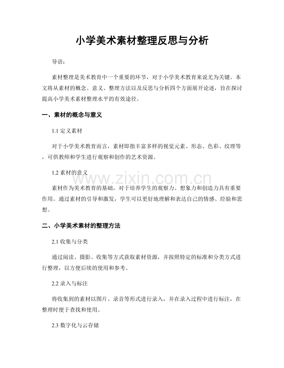 小学美术素材整理反思与分析.docx_第1页