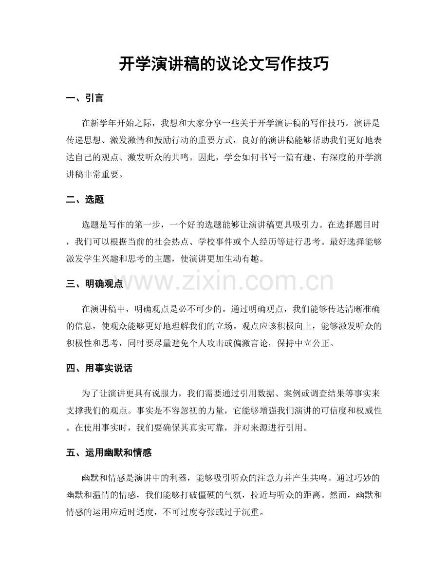 开学演讲稿的议论文写作技巧.docx_第1页