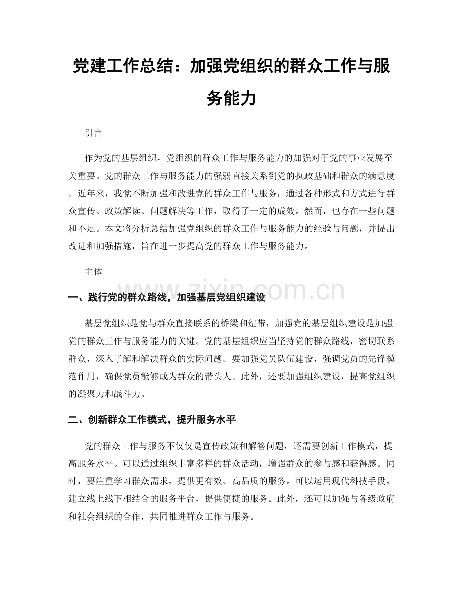 党建工作总结：加强党组织的群众工作与服务能力.docx_第1页