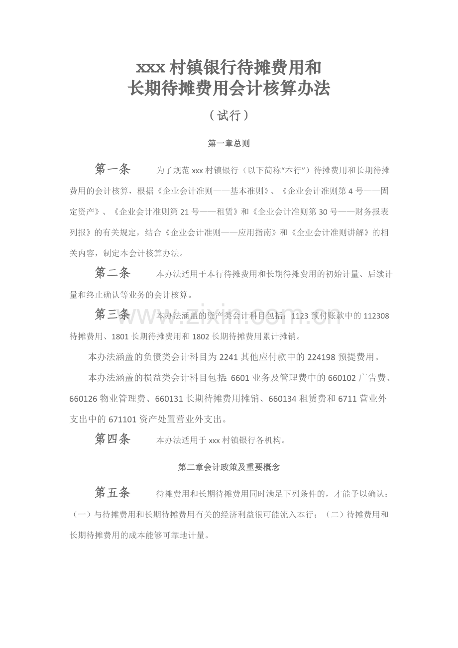 银行待摊费用和长期待摊费用核算办法模版.doc_第1页