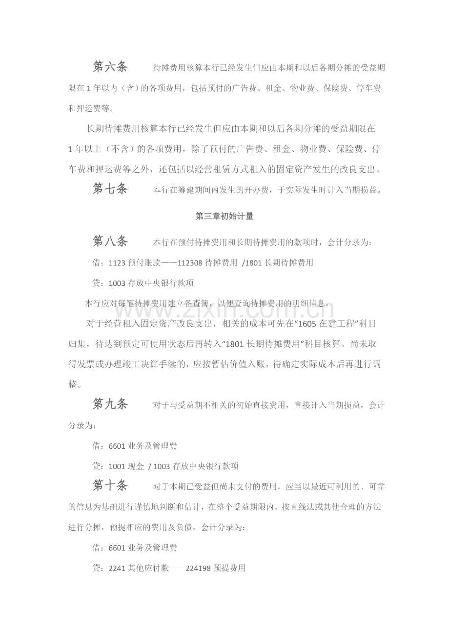 银行待摊费用和长期待摊费用核算办法模版.doc_第2页