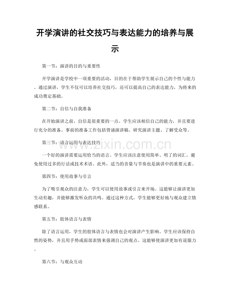 开学演讲的社交技巧与表达能力的培养与展示.docx_第1页