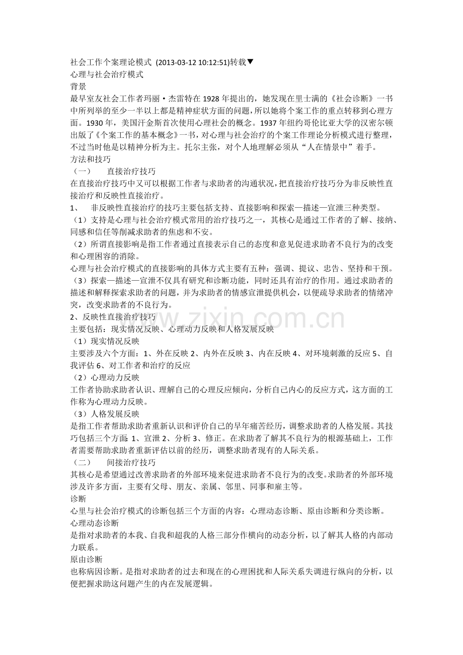 社会工作个案常用理论.doc_第1页
