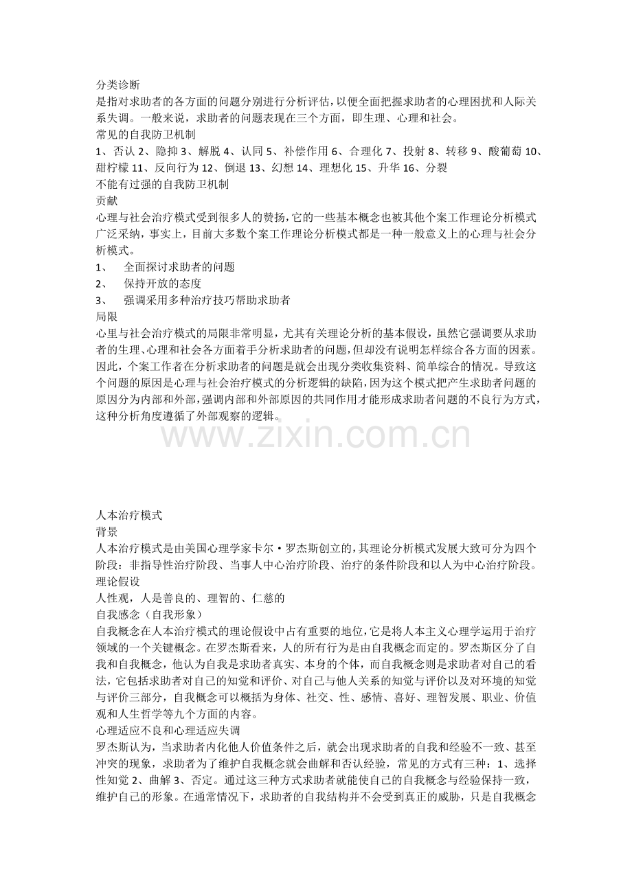 社会工作个案常用理论.doc_第2页