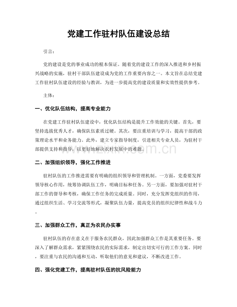 党建工作驻村队伍建设总结.docx_第1页