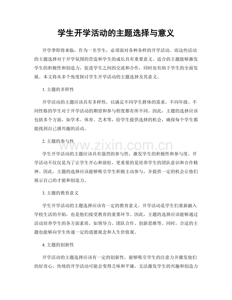 学生开学活动的主题选择与意义.docx_第1页