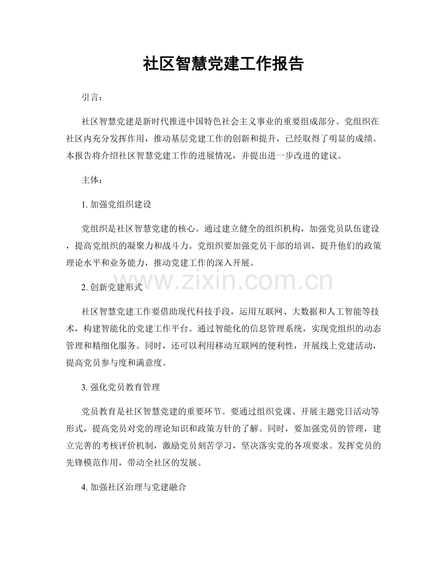 社区智慧党建工作报告.docx_第1页