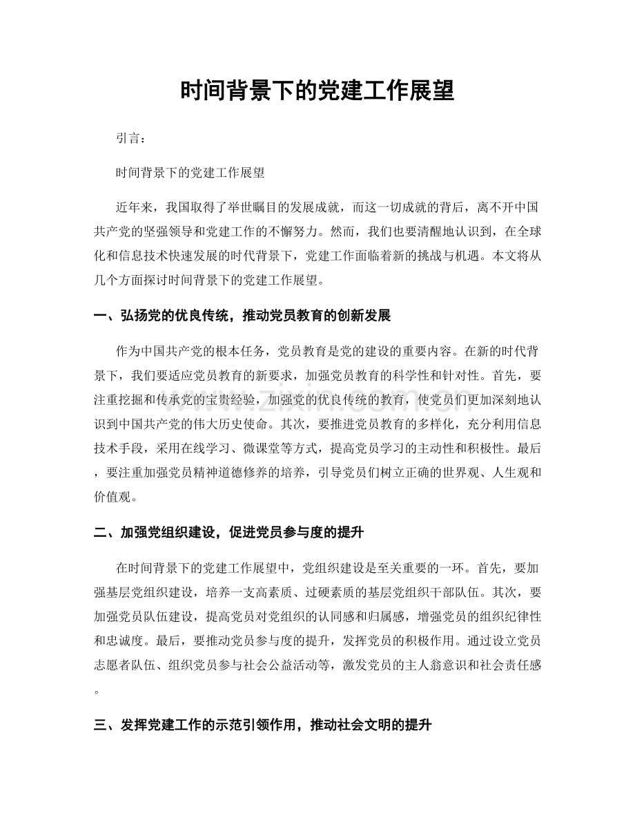 时间背景下的党建工作展望.docx_第1页