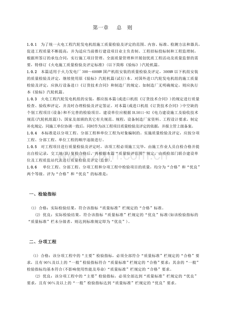 火电工程质量检验及评定标准汽轮机篇199801.doc_第1页