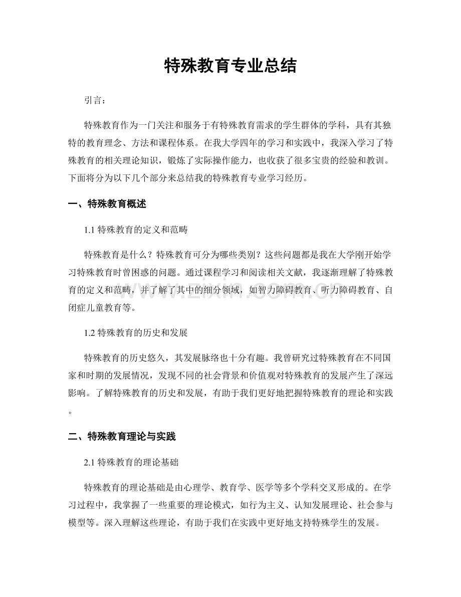 特殊教育专业总结.docx_第1页