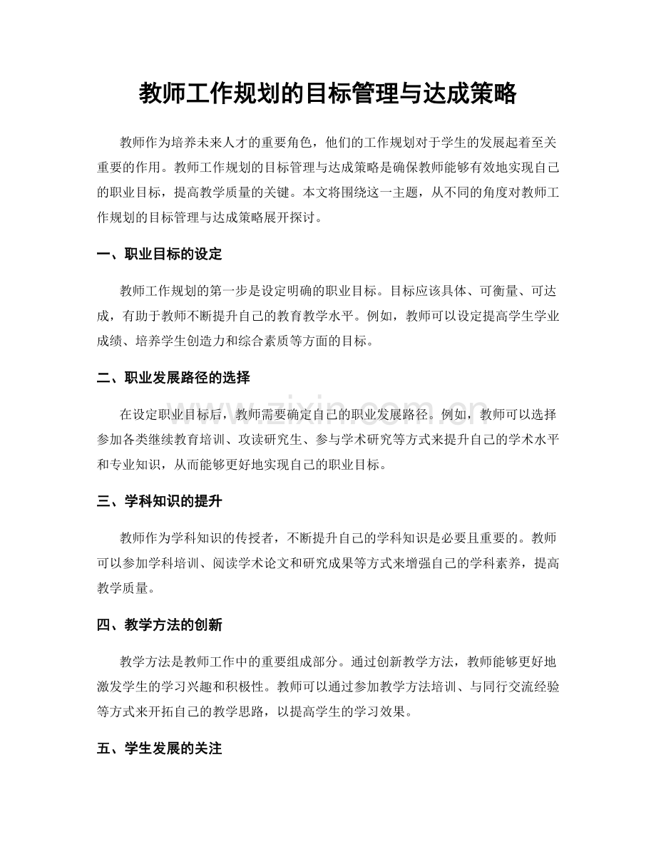 教师工作规划的目标管理与达成策略.docx_第1页