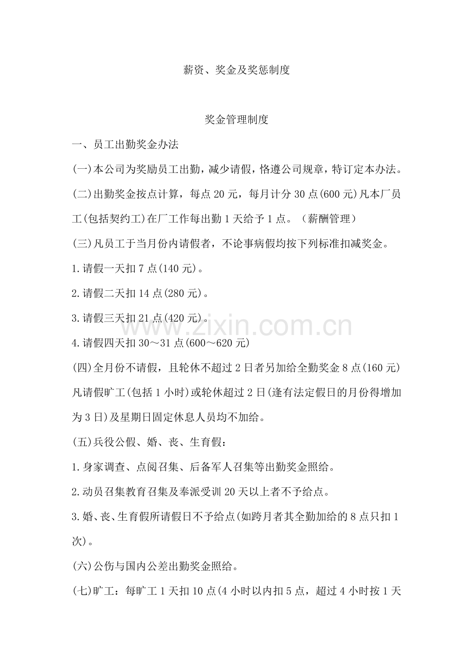 薪资奖金及奖惩制度1.doc_第1页