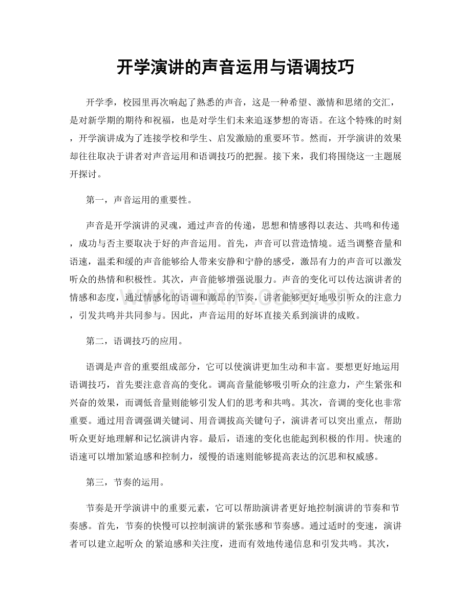 开学演讲的声音运用与语调技巧.docx_第1页