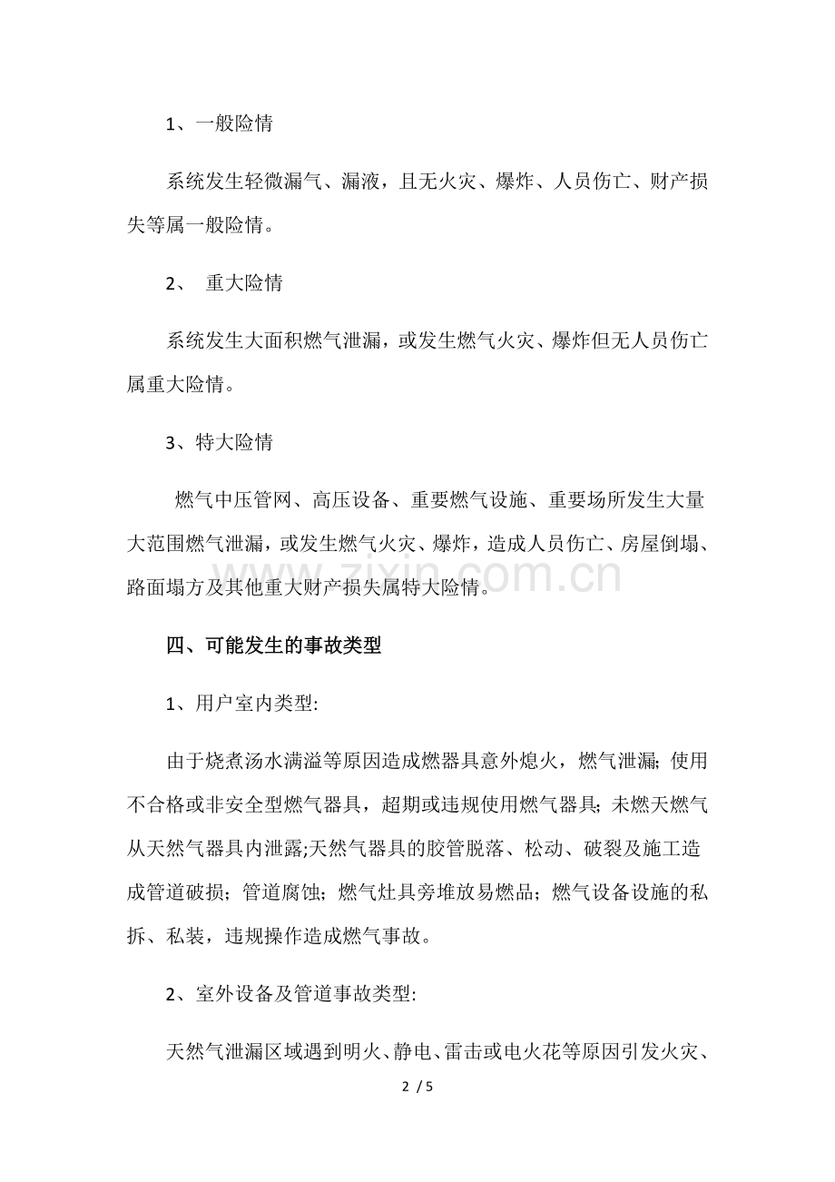 城镇天然气-风险评估报告.doc_第2页