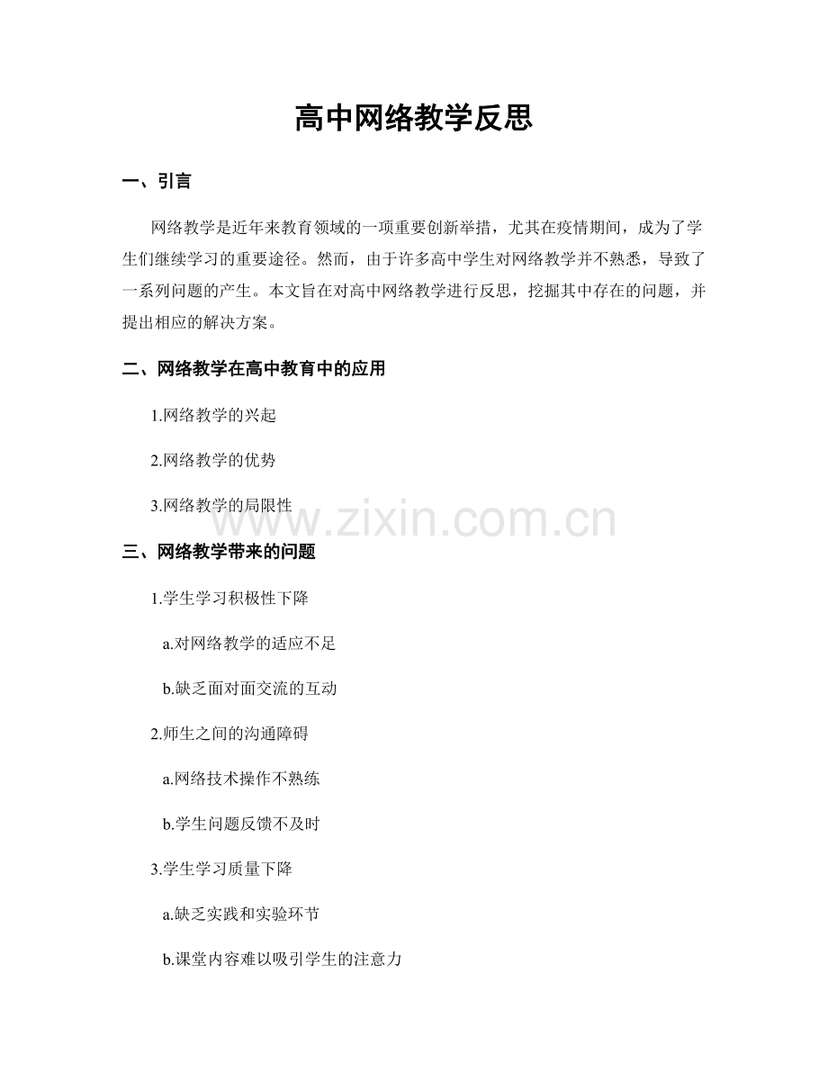 高中网络教学反思.docx_第1页