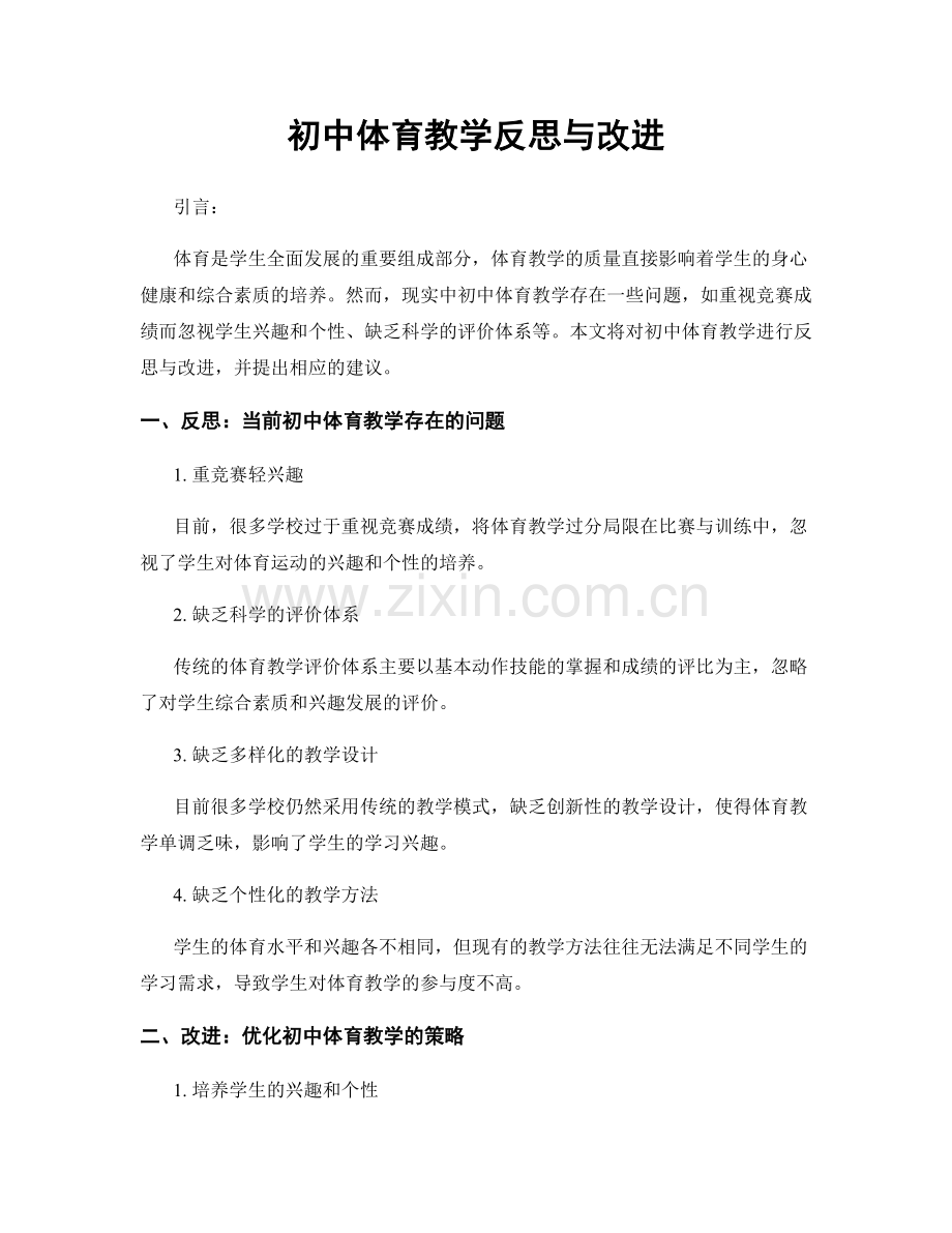 初中体育教学反思与改进.docx_第1页