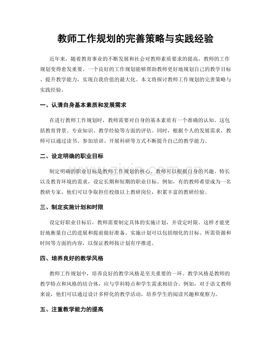 教师工作规划的完善策略与实践经验.docx_第1页