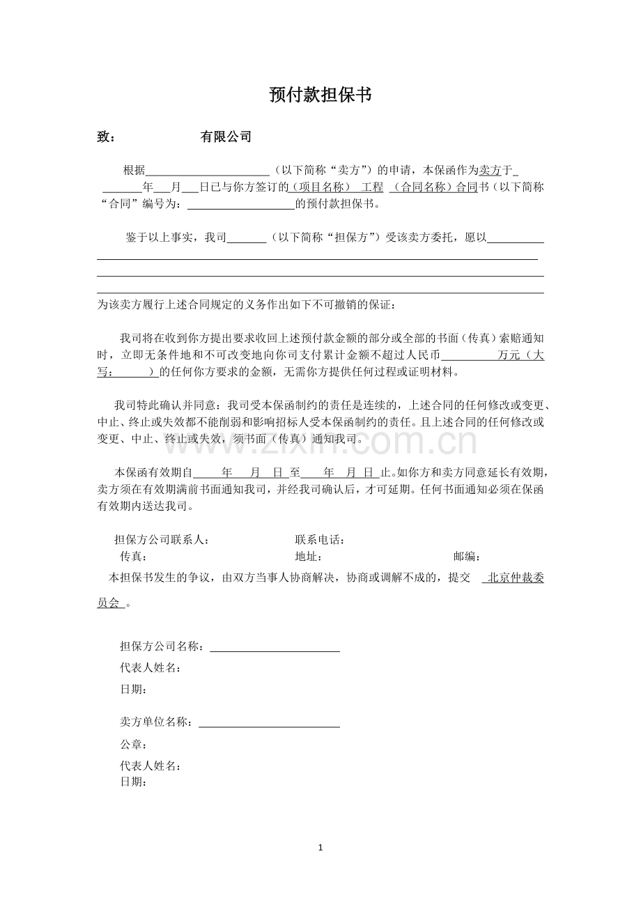 预付款担保书.docx_第1页