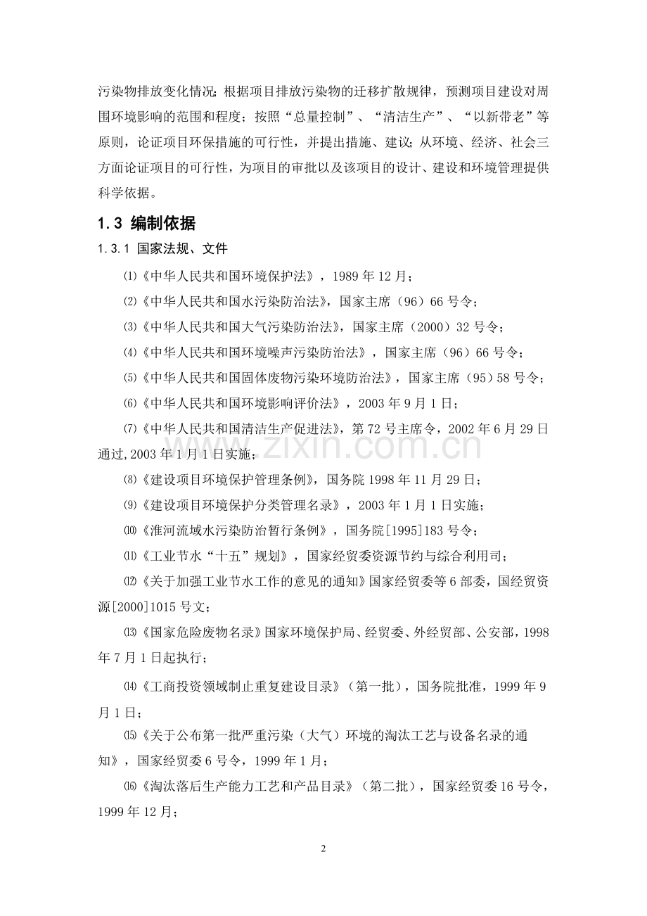 新建年产35万吨连续式棒材及25万吨热轧盘圆生产线建设环境影响建设可行性论证报告.doc_第2页