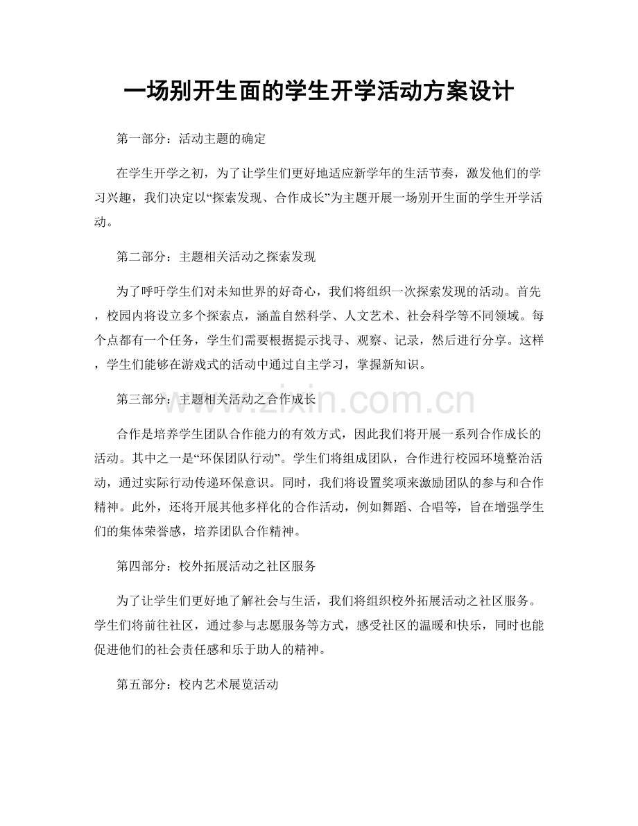 一场别开生面的学生开学活动方案设计.docx_第1页