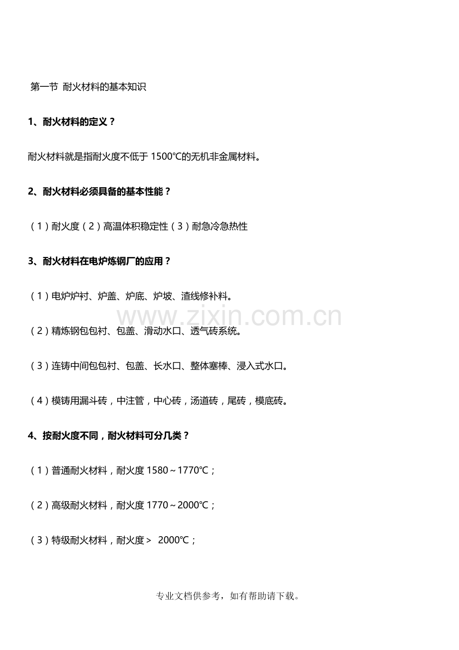 耐火材料的基本知识.doc_第1页