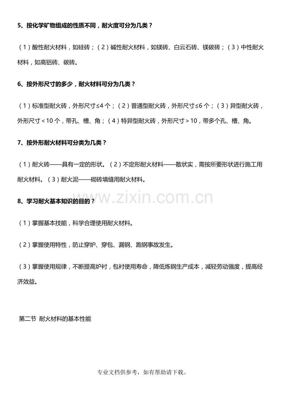 耐火材料的基本知识.doc_第2页