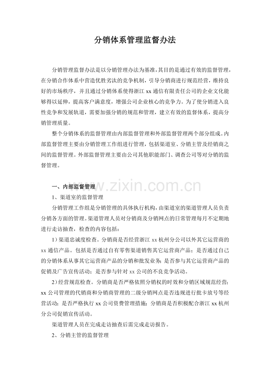 通信公司业务分销监督体系模版.doc_第1页