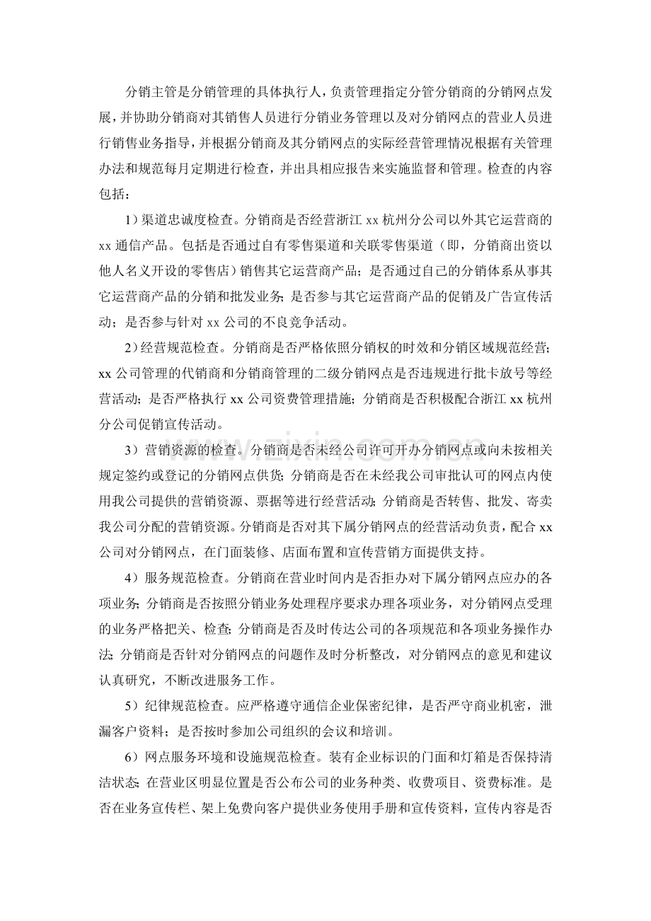 通信公司业务分销监督体系模版.doc_第2页