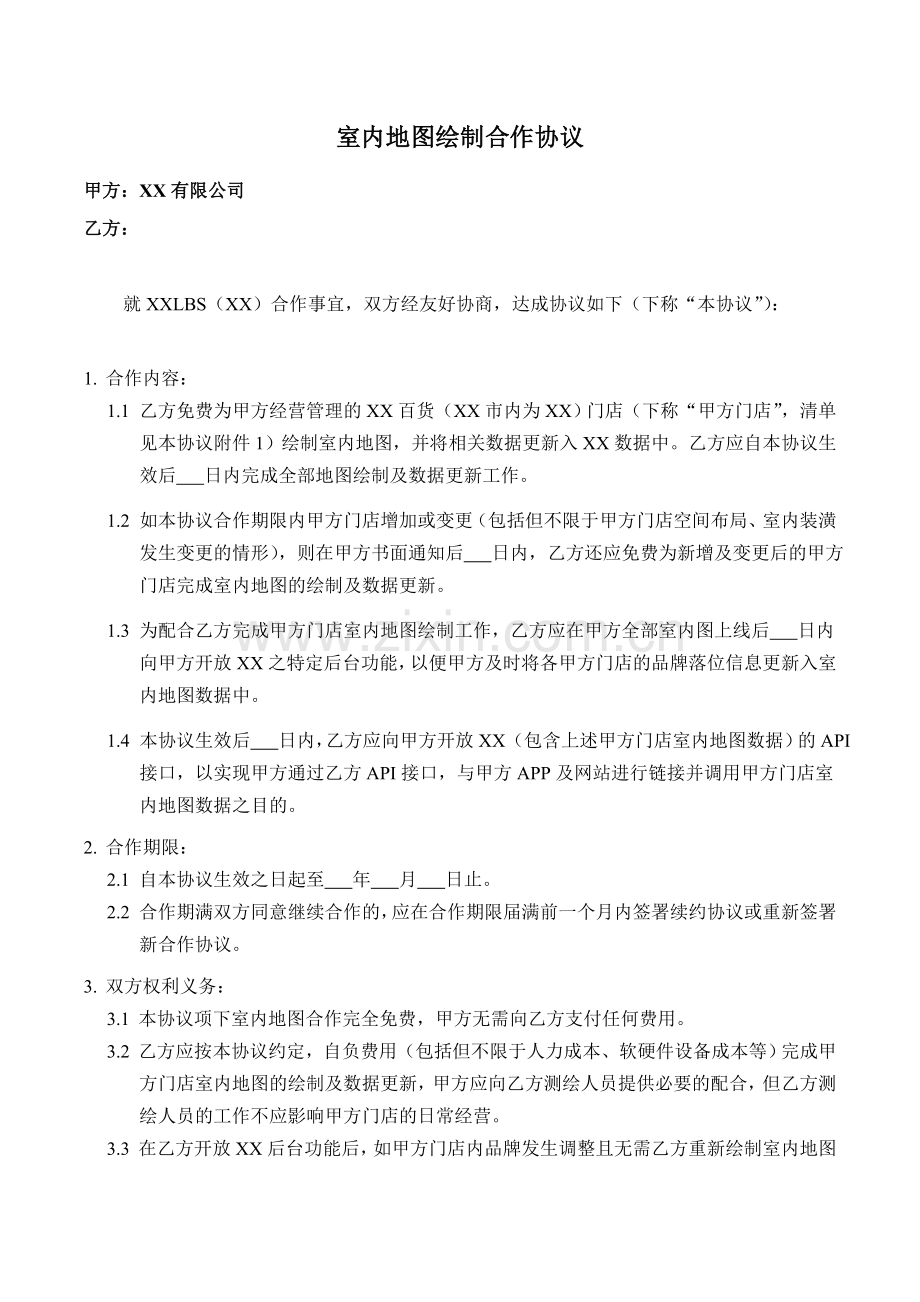 商场室内地图绘制合作协议.doc_第1页