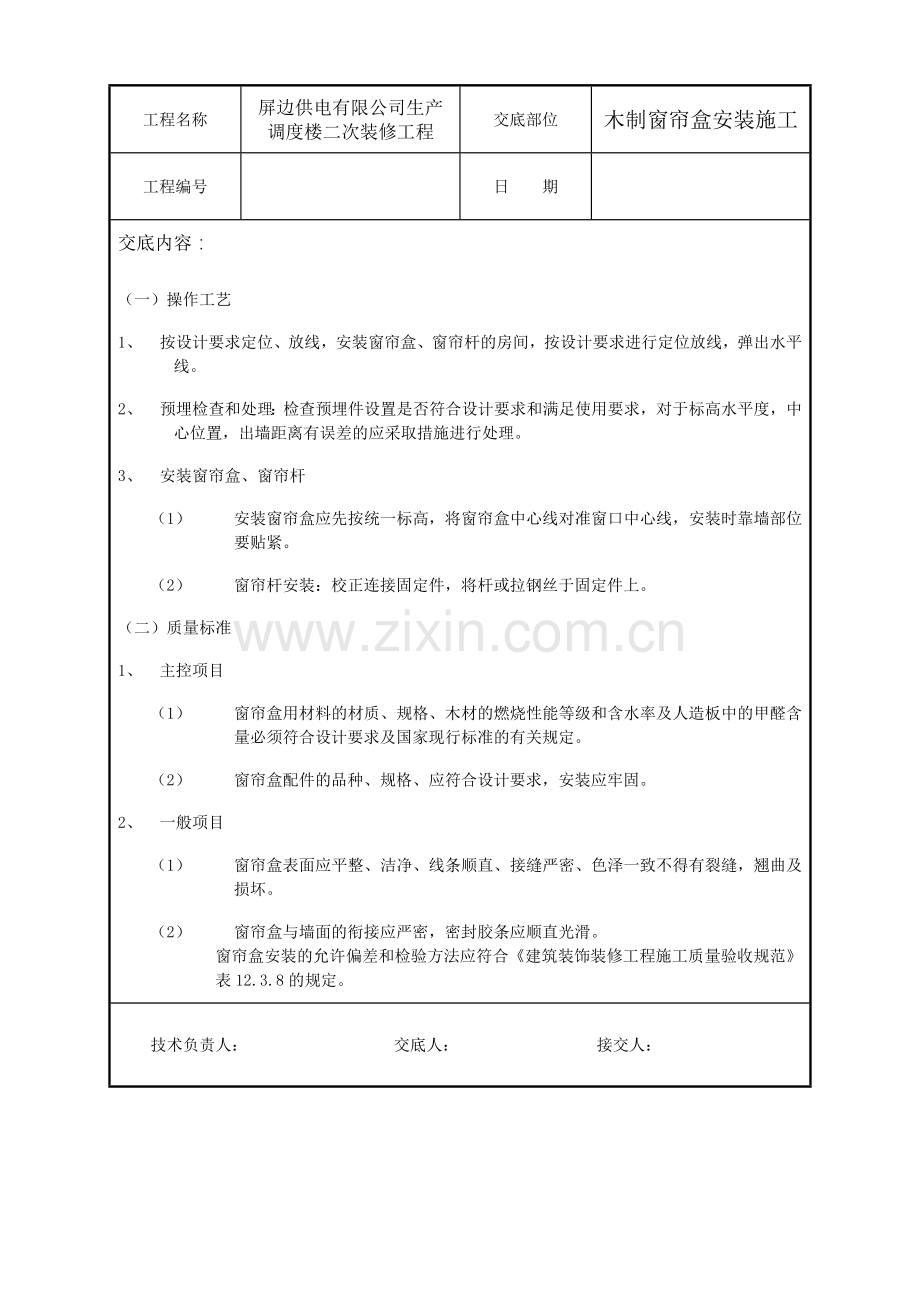 木制窗帘盒安装技术交底.doc_第1页