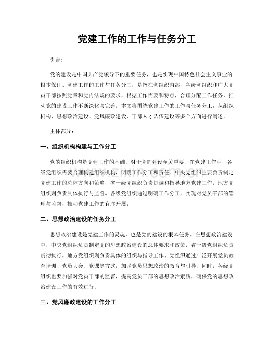 党建工作的工作与任务分工.docx_第1页