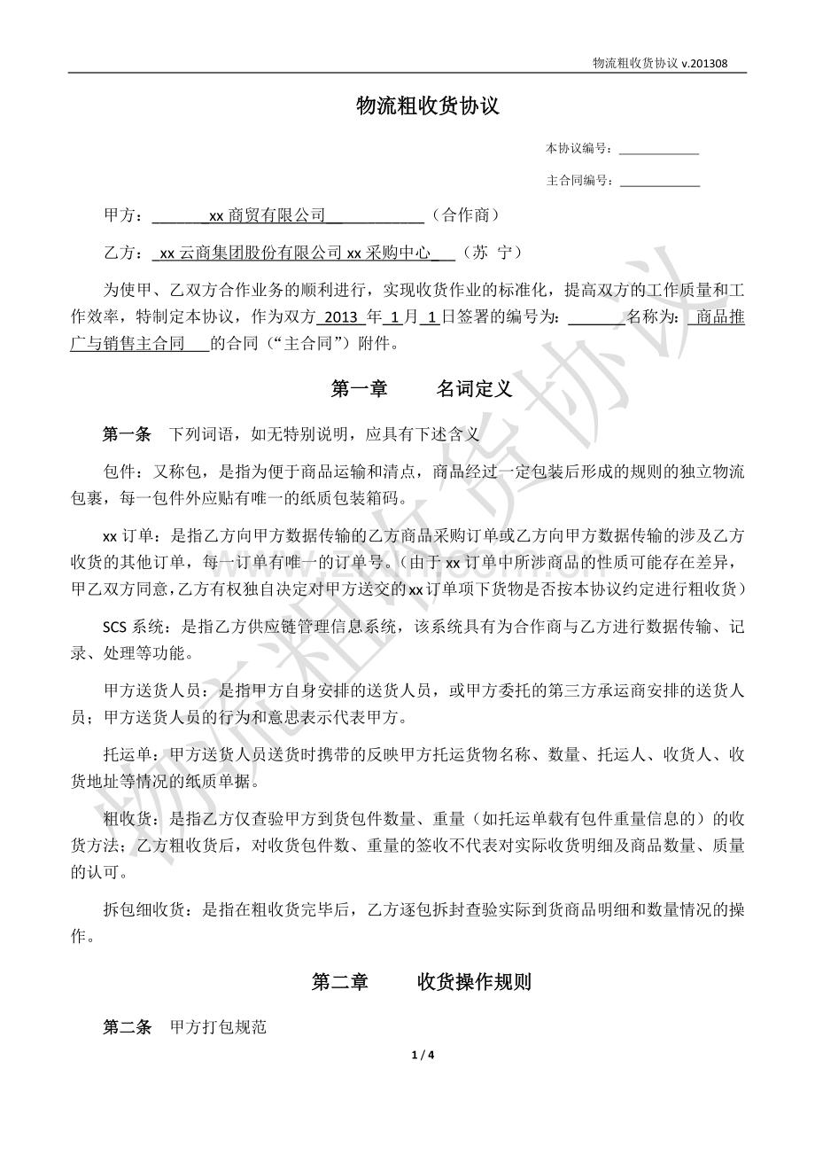 电子商城物流粗收货协议.docx_第1页