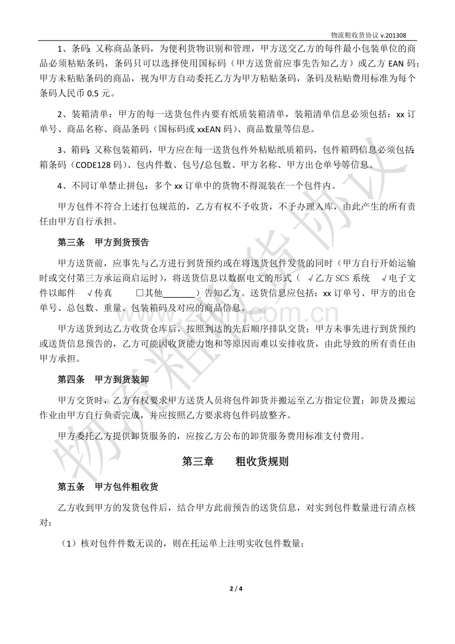 电子商城物流粗收货协议.docx_第2页